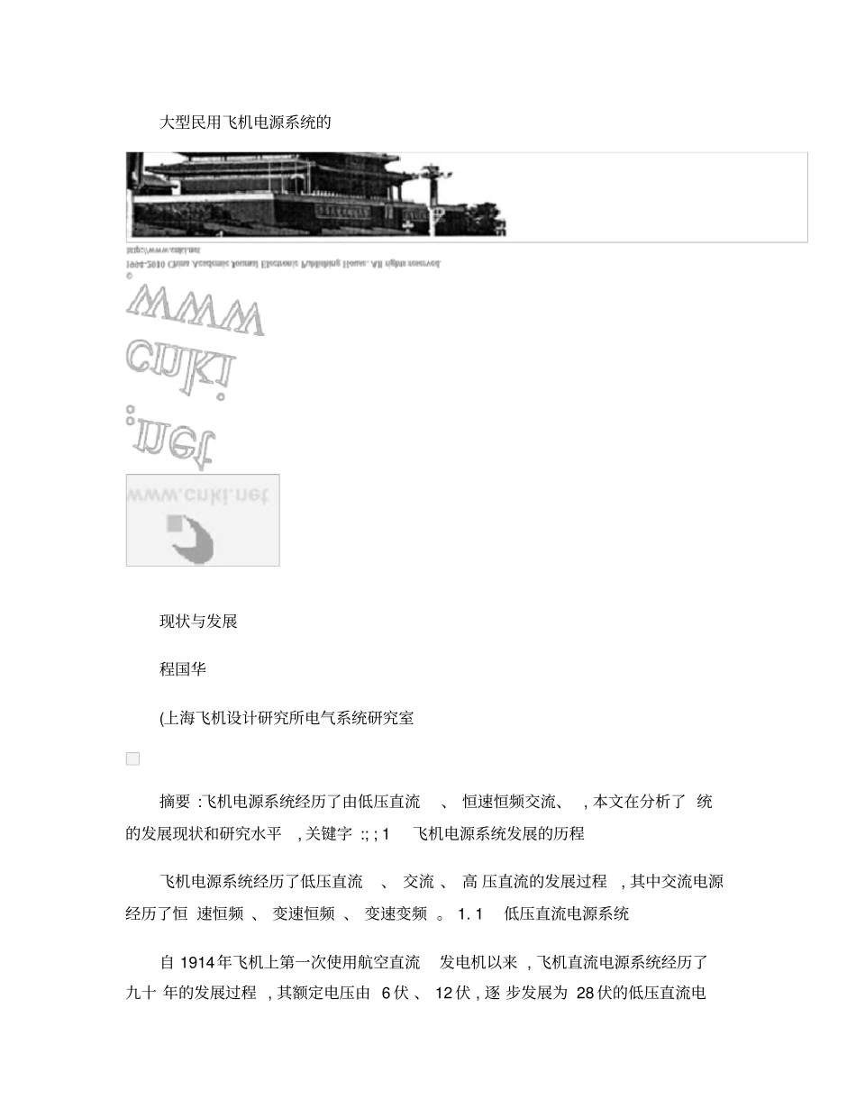 大型民用飞机电源系统的现状与发展概要_第1页