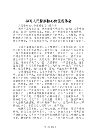 学习人民警察核心价值观体会