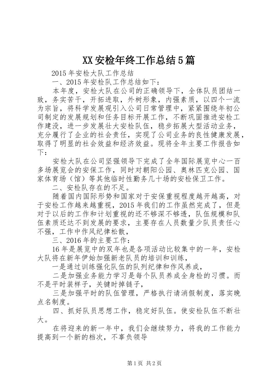 XX安检年终工作总结5篇 _第1页