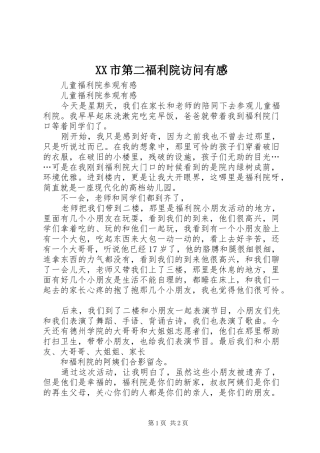 XX市第二福利院访问有感