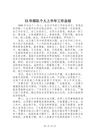 XX年部队个人上半年工作总结 