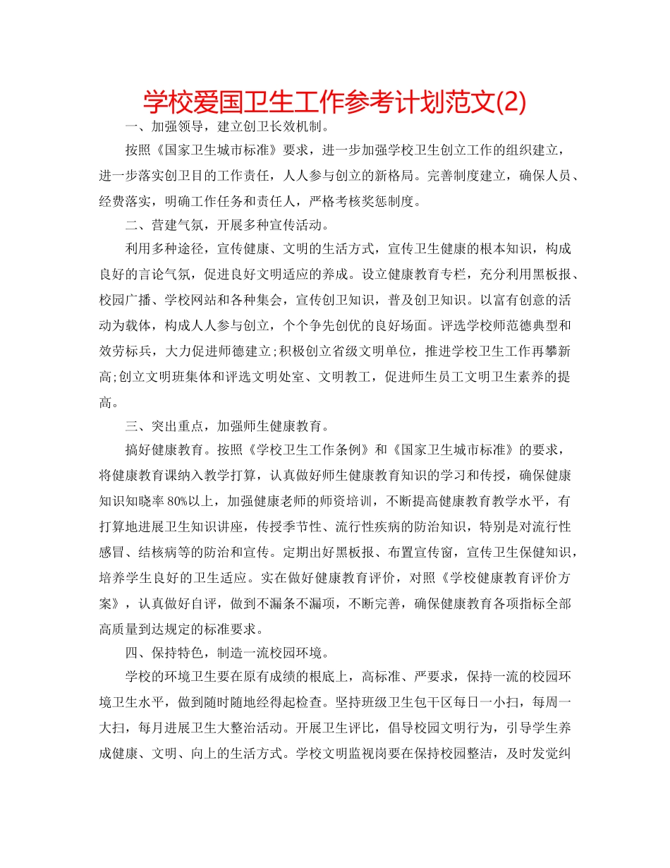 学校爱国卫生工作参考计划范文(2) _第1页