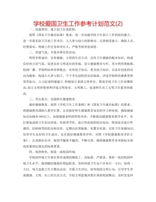 学校爱国卫生工作参考计划范文(2) 