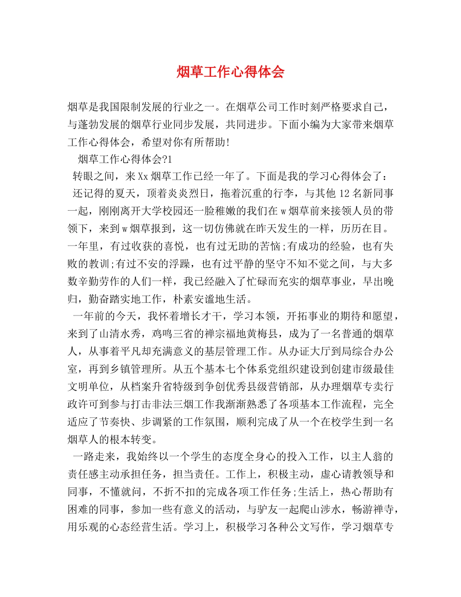 烟草工作心得体会 _第1页