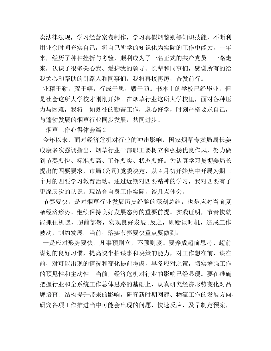 烟草工作心得体会 _第2页