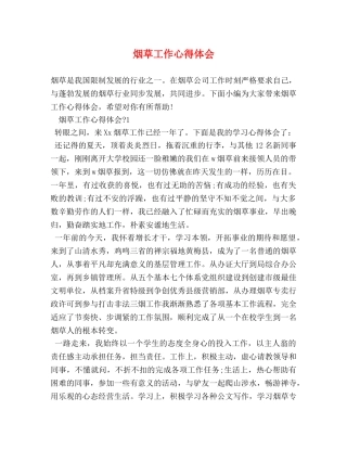 烟草工作心得体会 