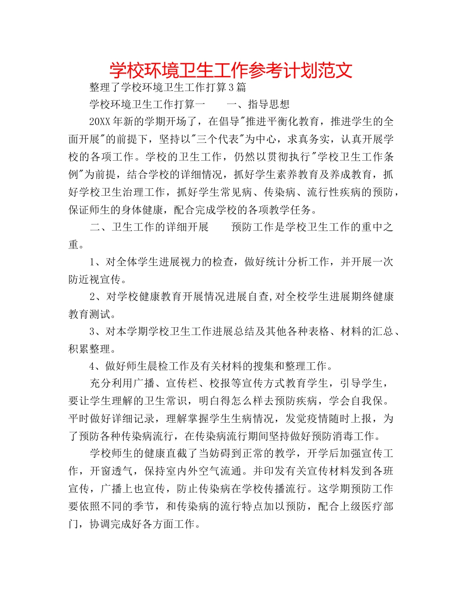 学校环境卫生工作参考计划范文 _第1页