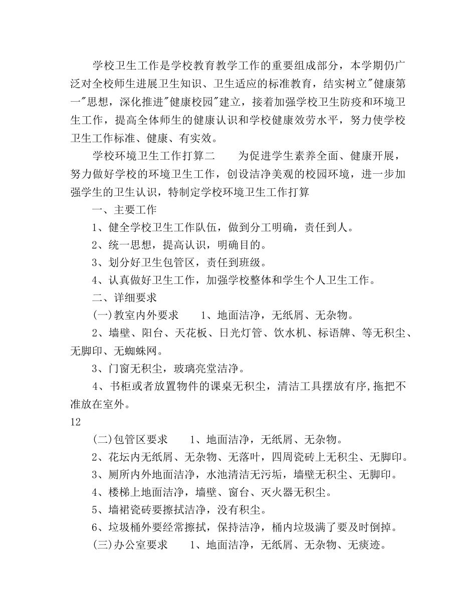 学校环境卫生工作参考计划范文 _第3页