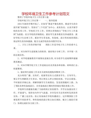 学校环境卫生工作参考计划范文 