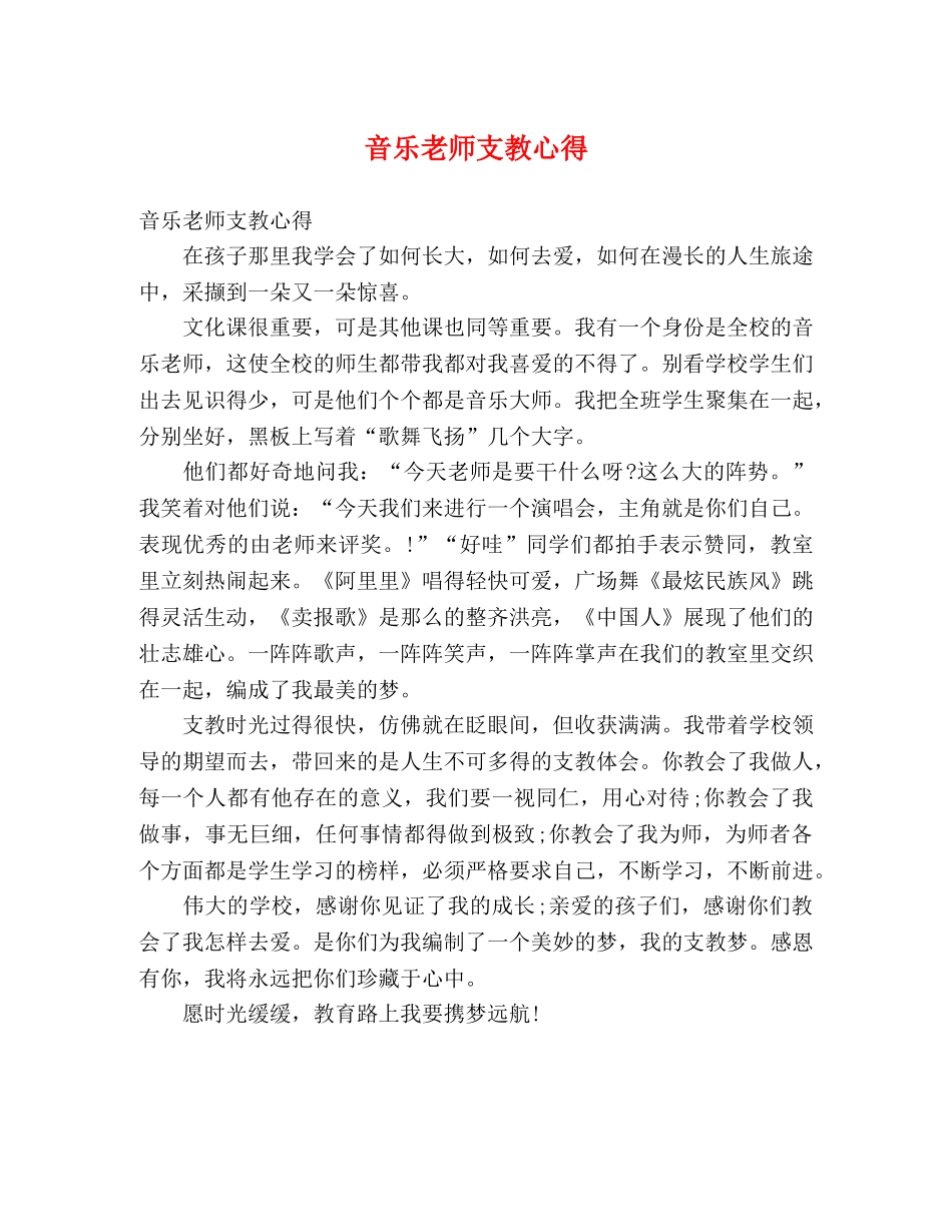 音乐老师支教心得 _第1页