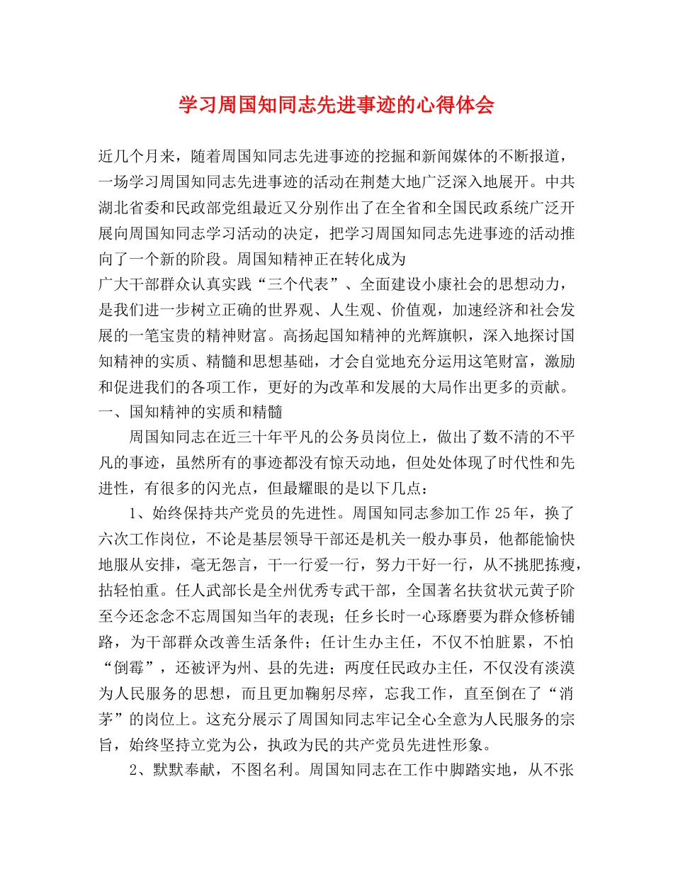 学习周国知同志先进事迹的心得体会 (2) _第1页