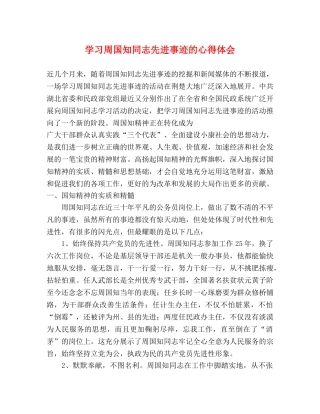 学习周国知同志先进事迹的心得体会 (2) 