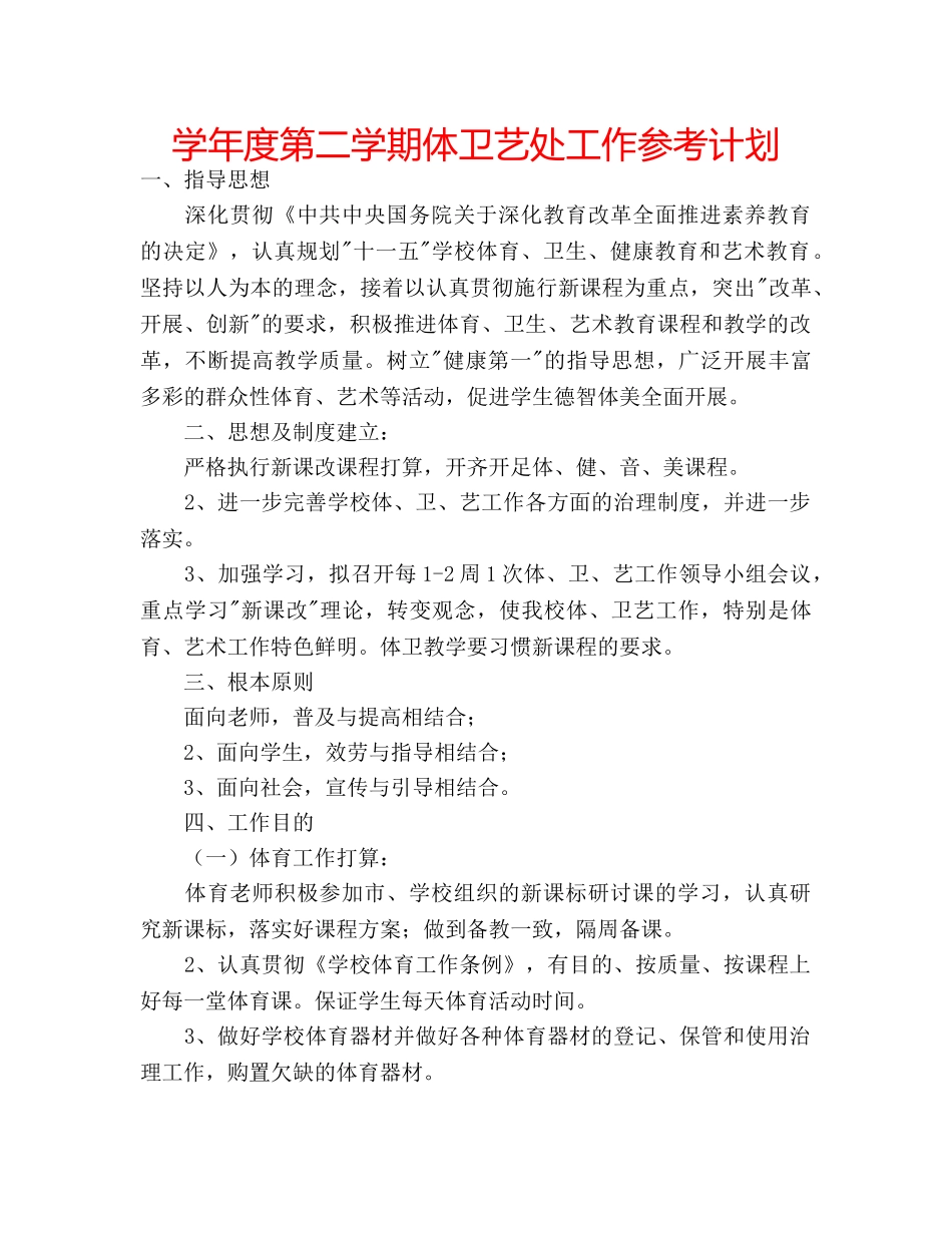 学年度第二学期体卫艺处工作参考计划 _第1页