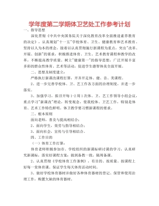 学年度第二学期体卫艺处工作参考计划 