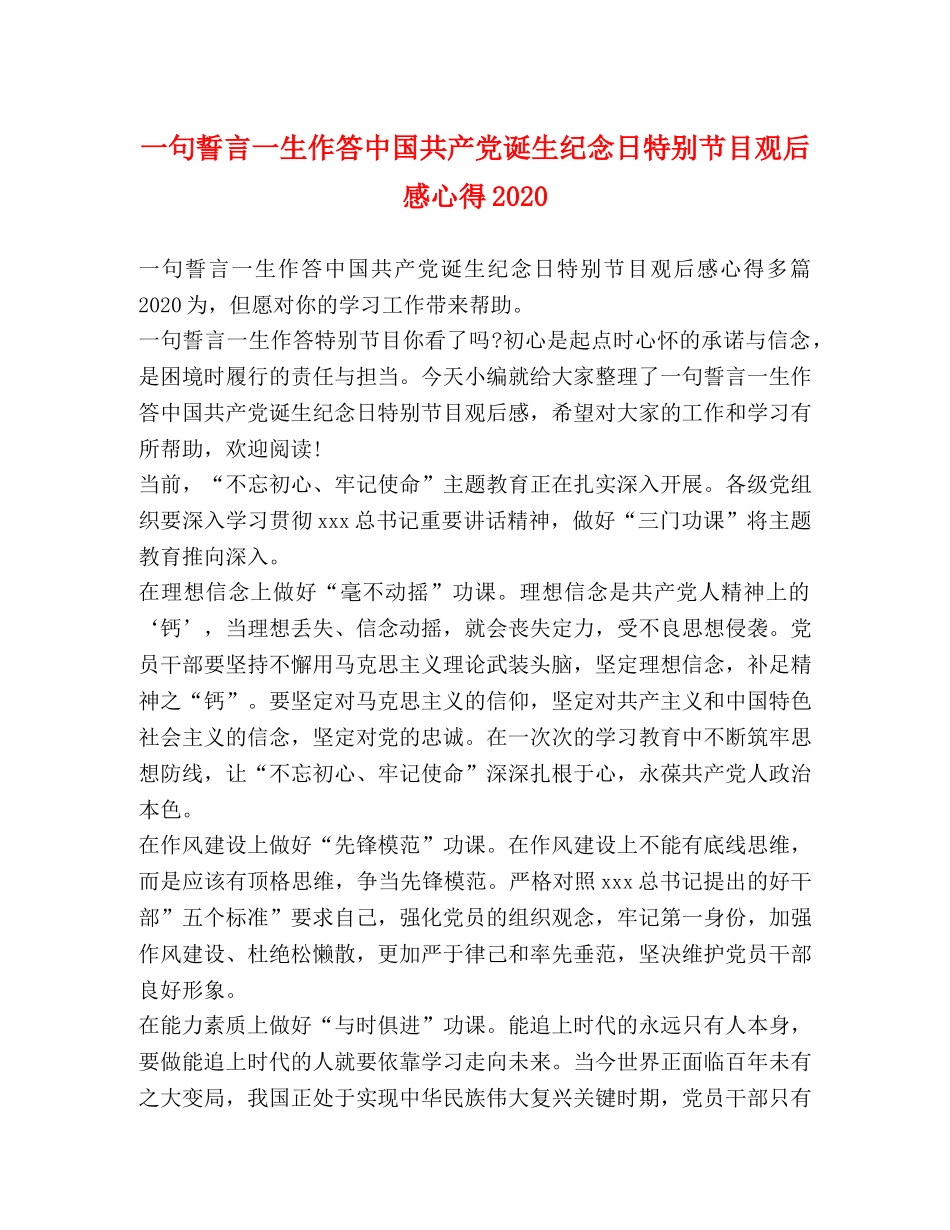 一句誓言一生作答中国共产党诞生纪念日特别节目观后感心得2020 _第1页