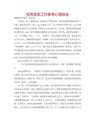 优秀党员工作参考心得体会 