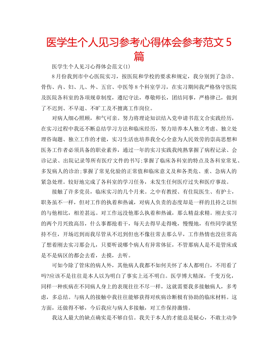 医学生个人见习参考心得体会参考范文5篇 _第1页