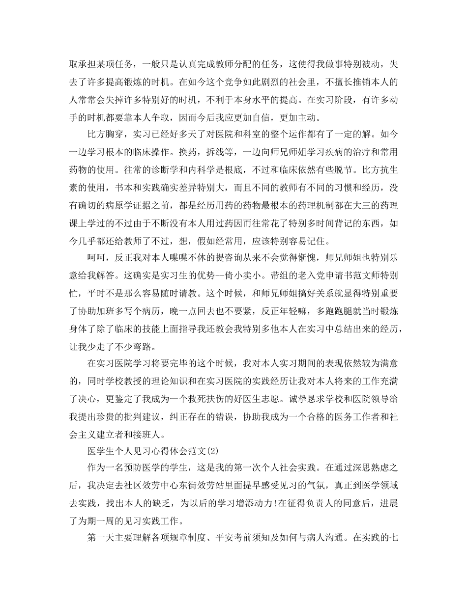医学生个人见习参考心得体会参考范文5篇 _第2页