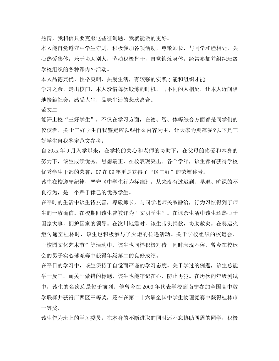 优秀三好学生自我鉴定参考 _第2页