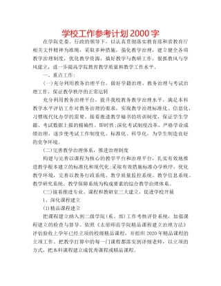 学校工作参考计划2000字 