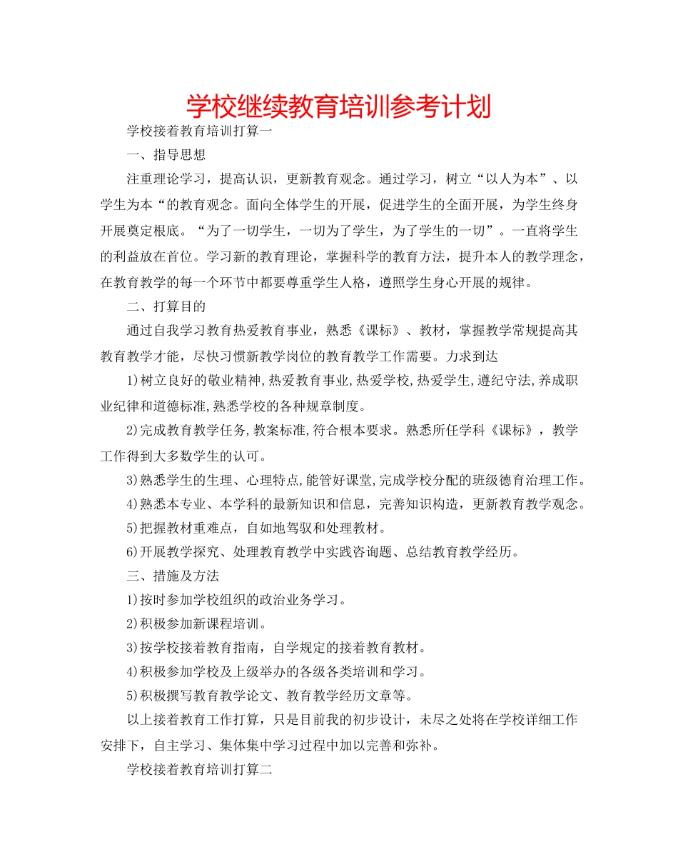 学校继续教育培训参考计划 _第1页