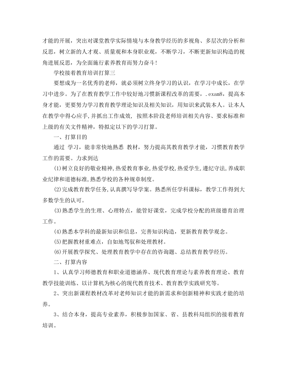 学校继续教育培训参考计划 _第3页