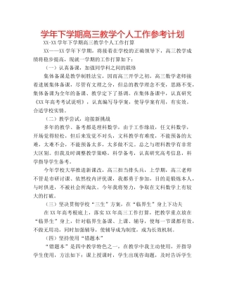 学年下学期高三教学个人工作参考计划 