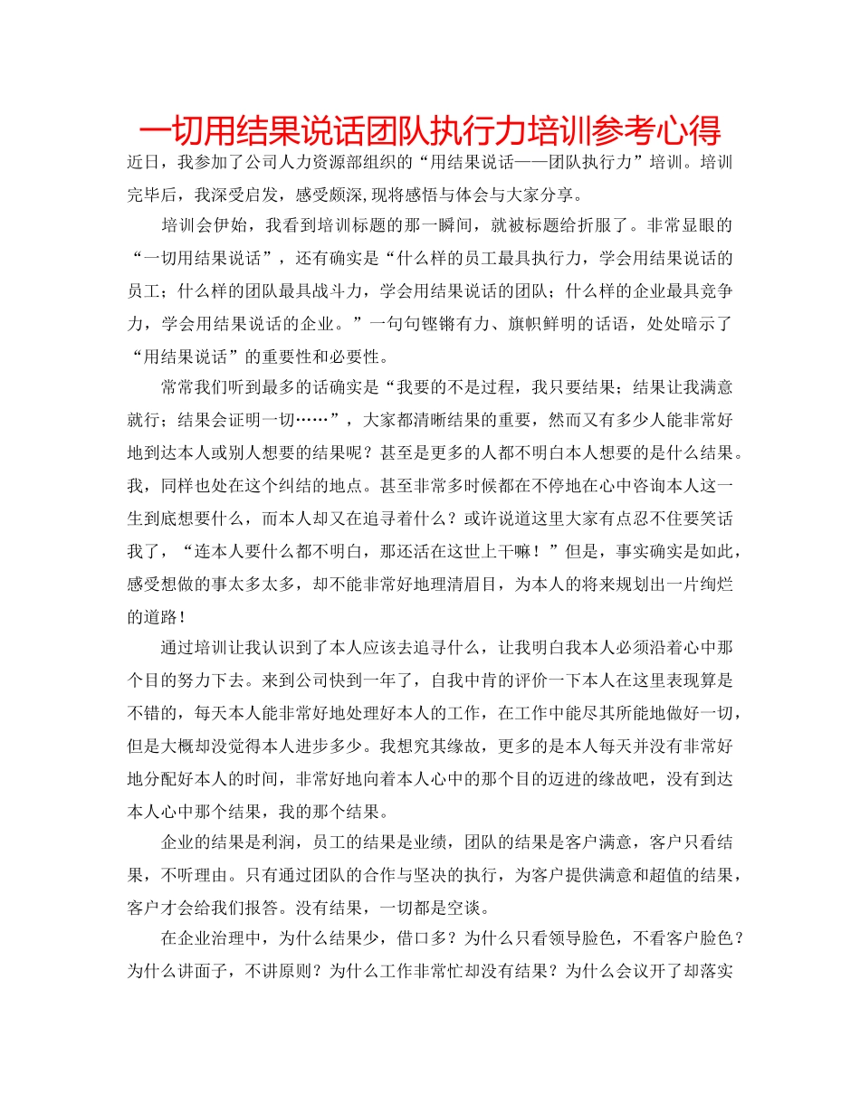 一切用结果说话团队执行力培训参考心得 _第1页