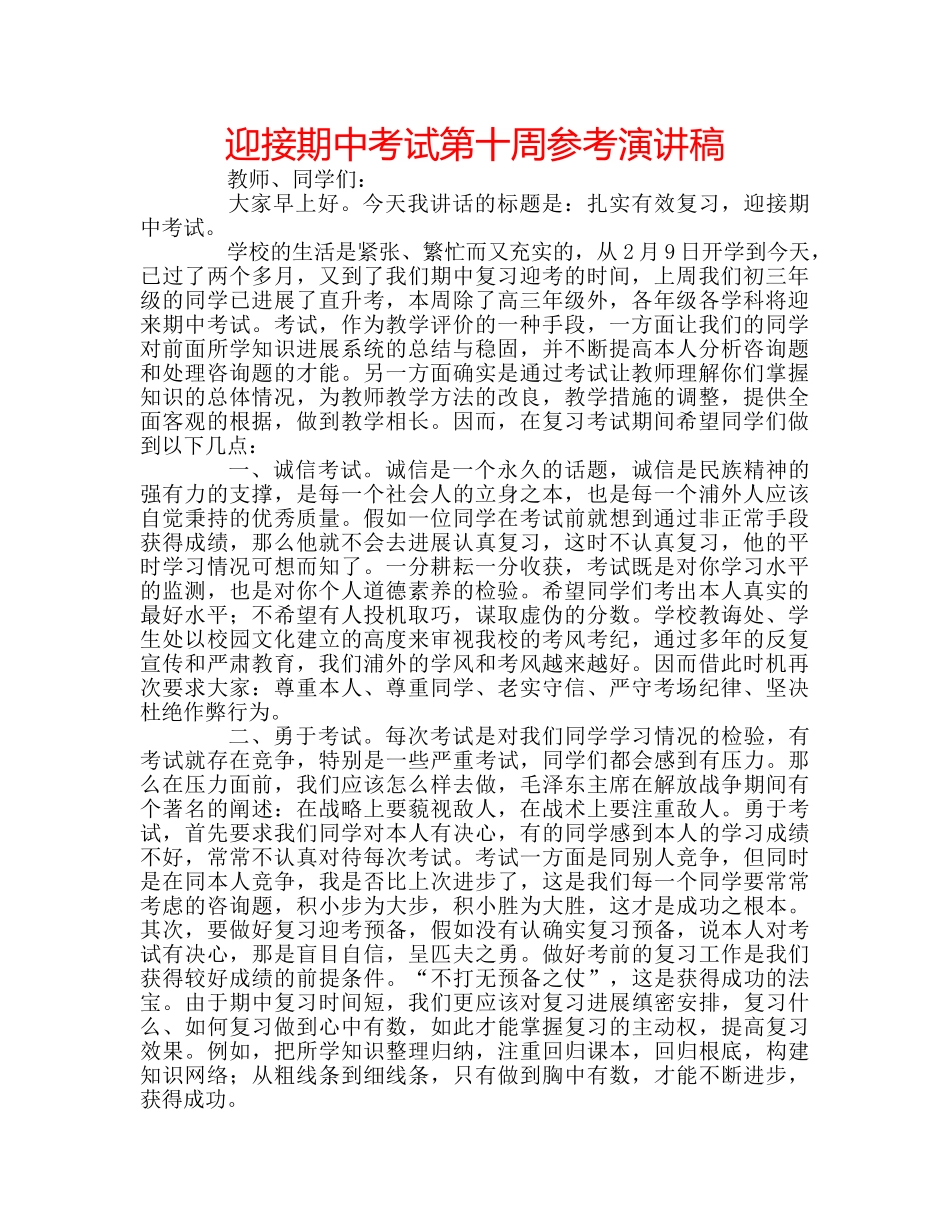 迎接期中考试第十周参考演讲稿 _第1页