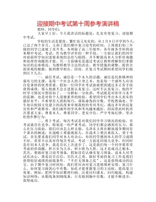 迎接期中考试第十周参考演讲稿 