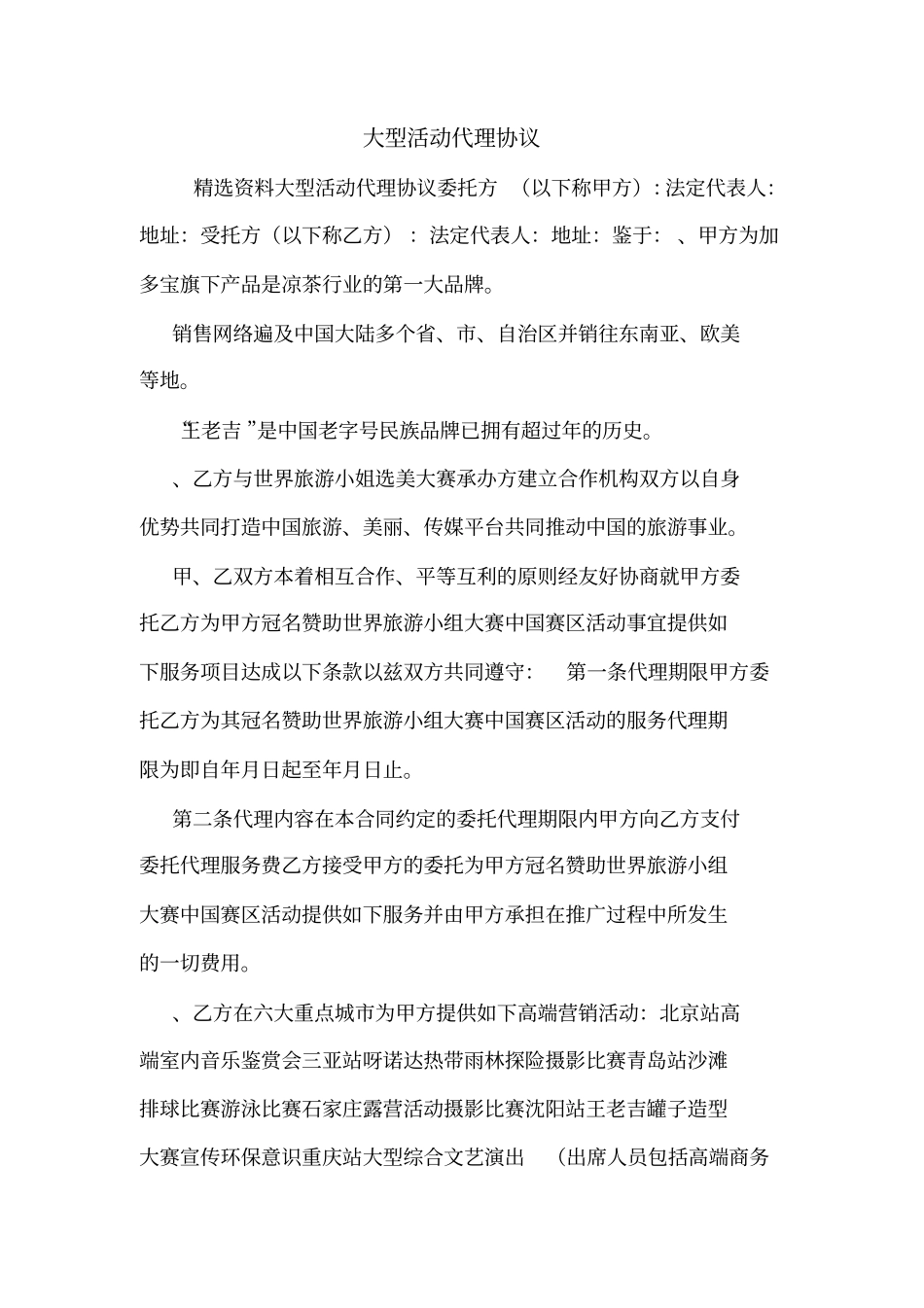 大型活动代理协议_第1页