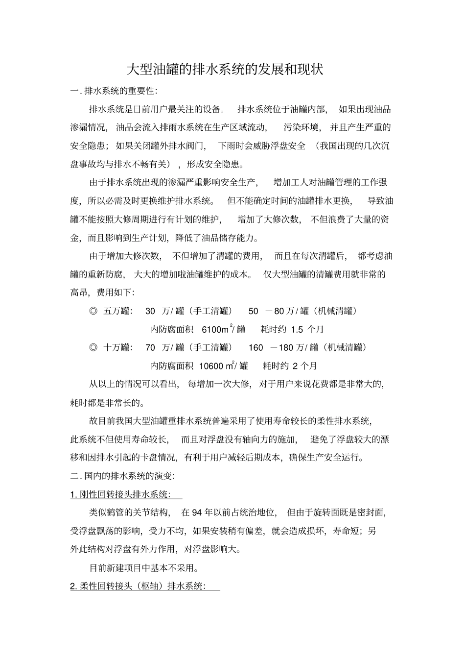 大型油罐的排水系统_第1页