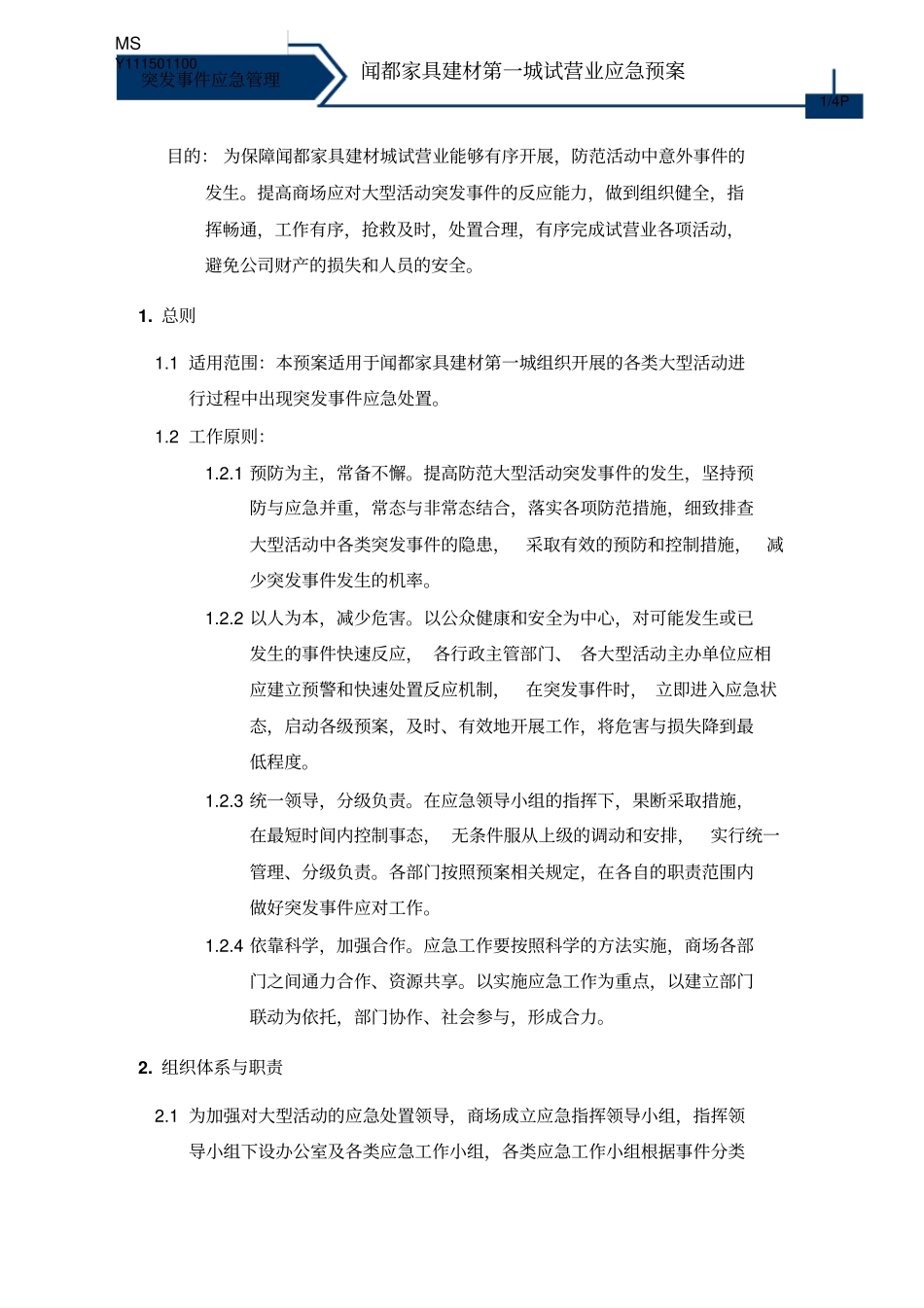 大型活动应急处置预案_第1页