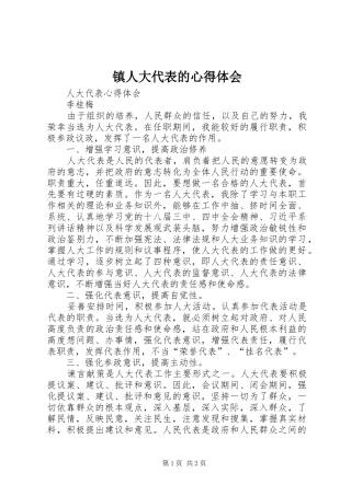 镇人大代表的体会心得