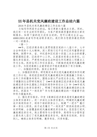 XX年县机关党风廉政建设工作总结六篇 