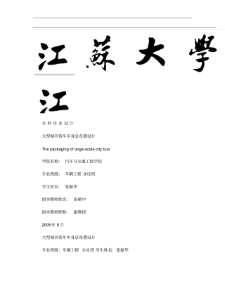 大型城客车车身总布置设计-精品