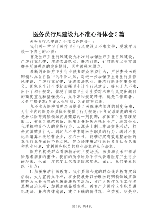 医务员行风建设九不准体会心得3篇