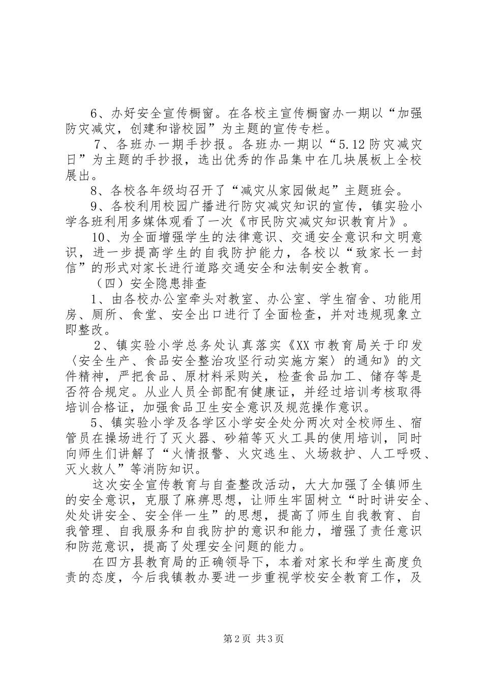 XX年防灾减灾日宣传教育周活动总结 _第2页
