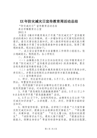 XX年防灾减灾日宣传教育周活动总结 