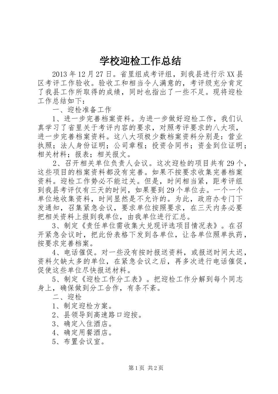 学校迎检工作总结 _第1页