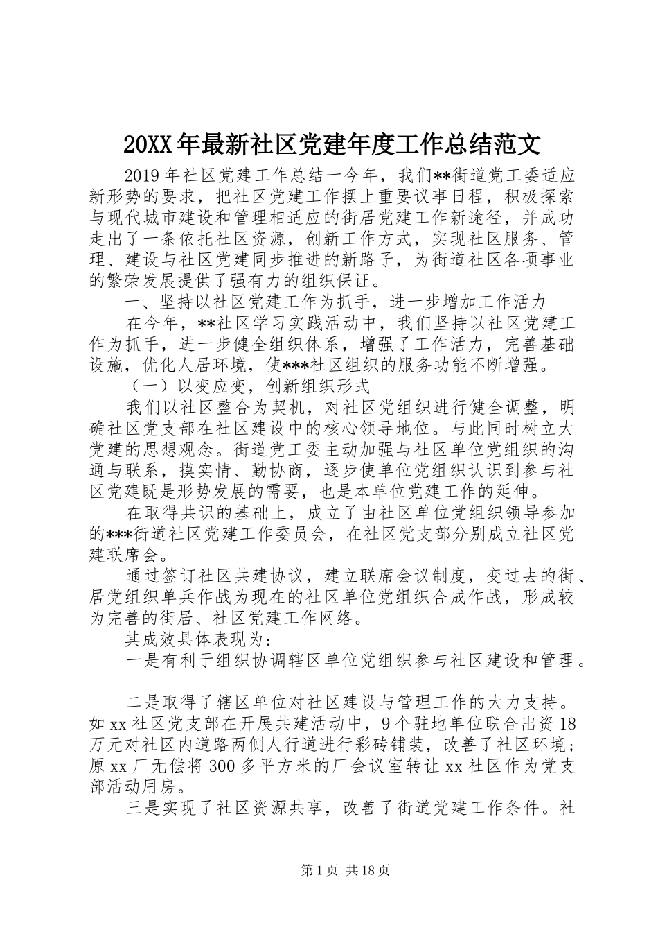 20XX年最新社区党建年度工作总结范文_第1页