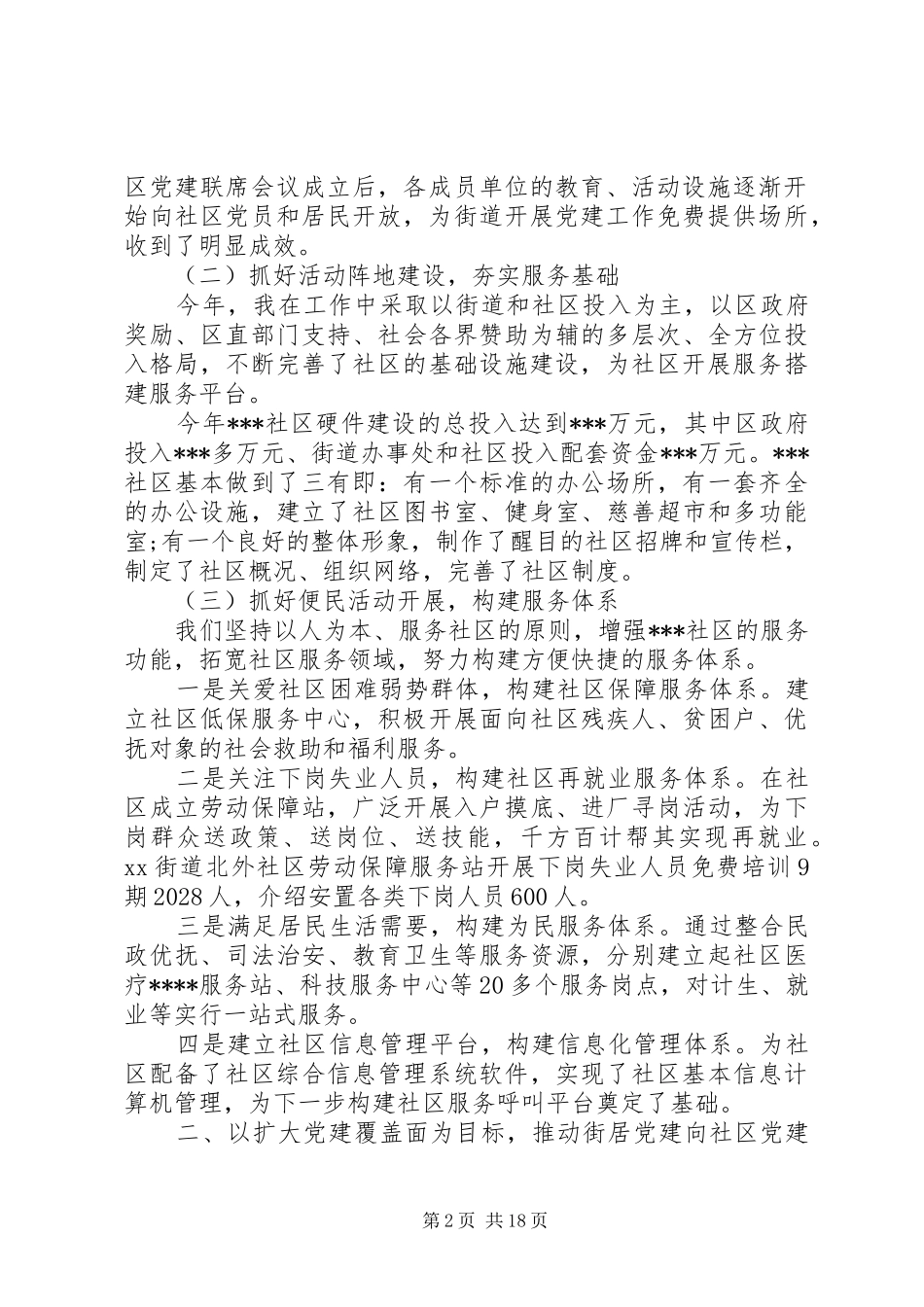 20XX年最新社区党建年度工作总结范文_第2页