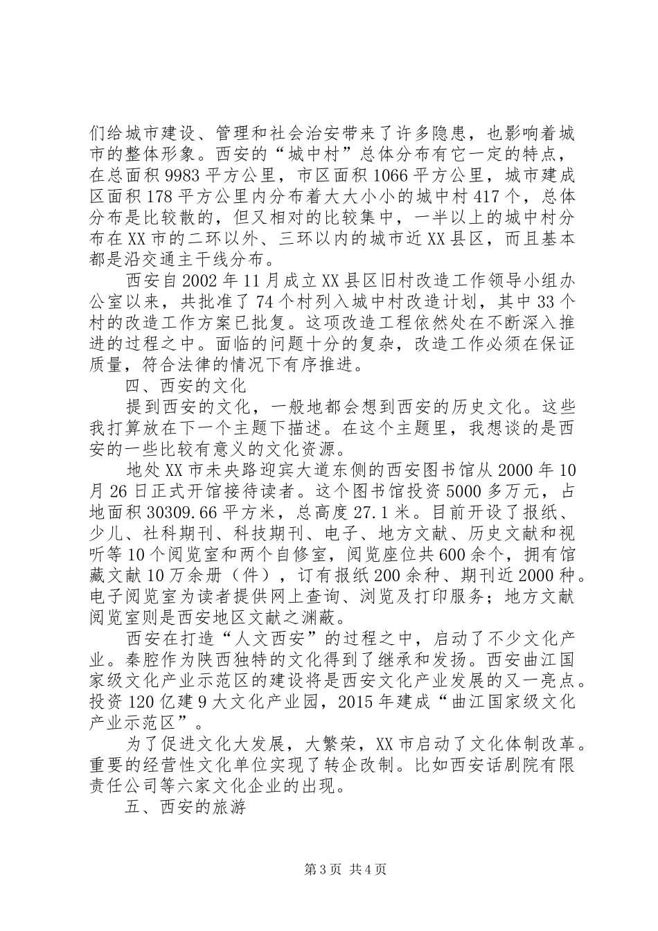 XX市市情教育方面体会心得_第3页