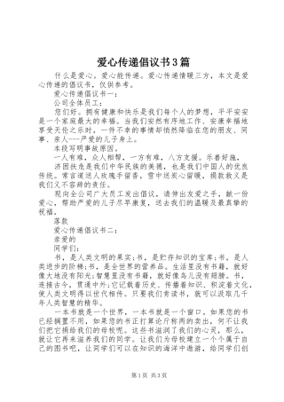 爱心传递倡议书3篇