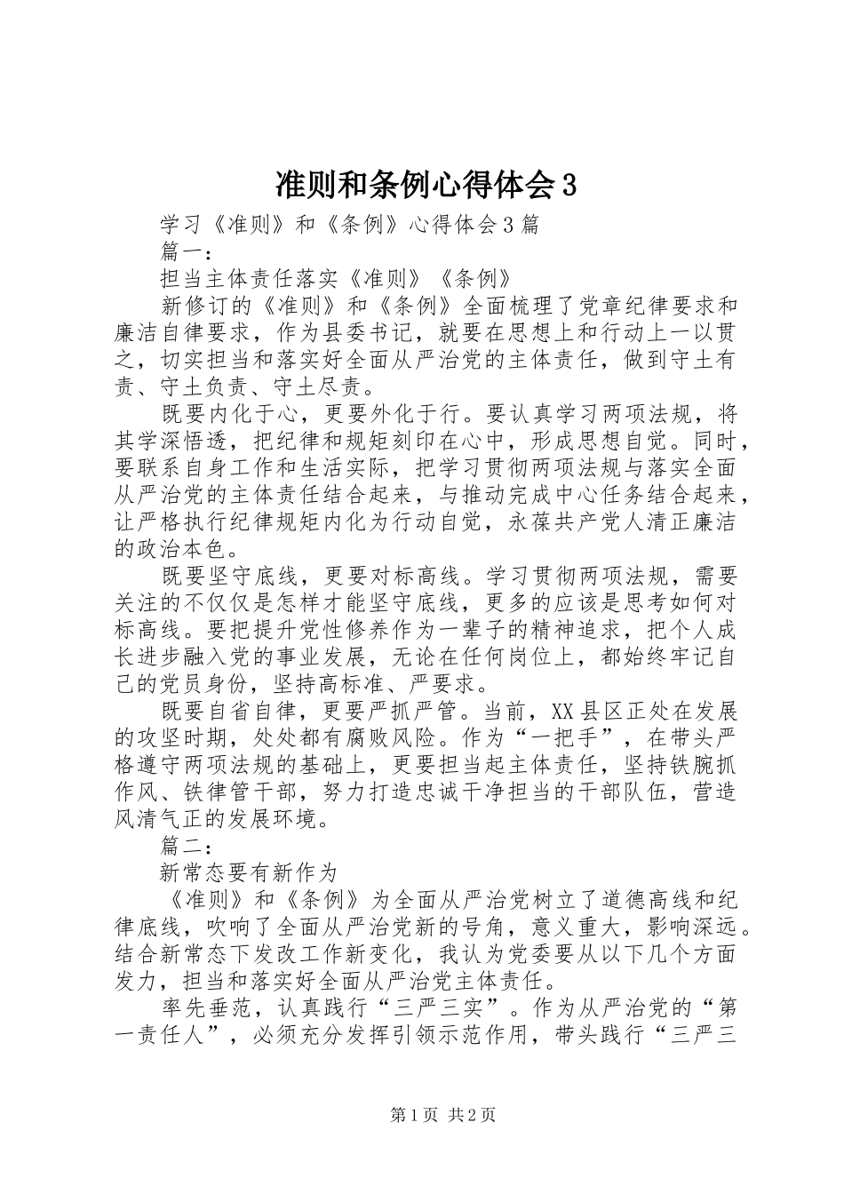 准则和条例体会心得3_第1页