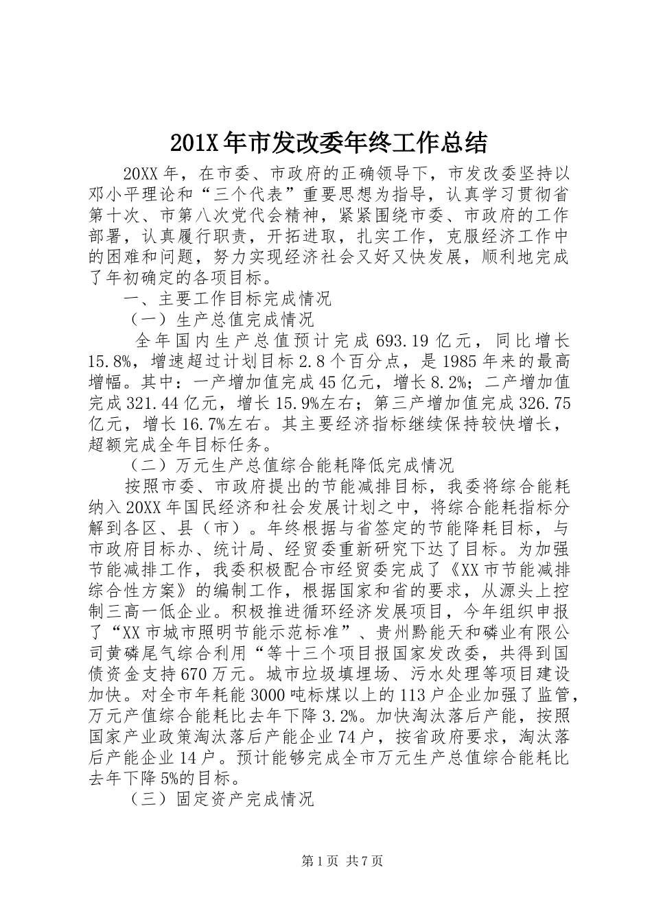 202X年市发改委年终工作总结_第1页