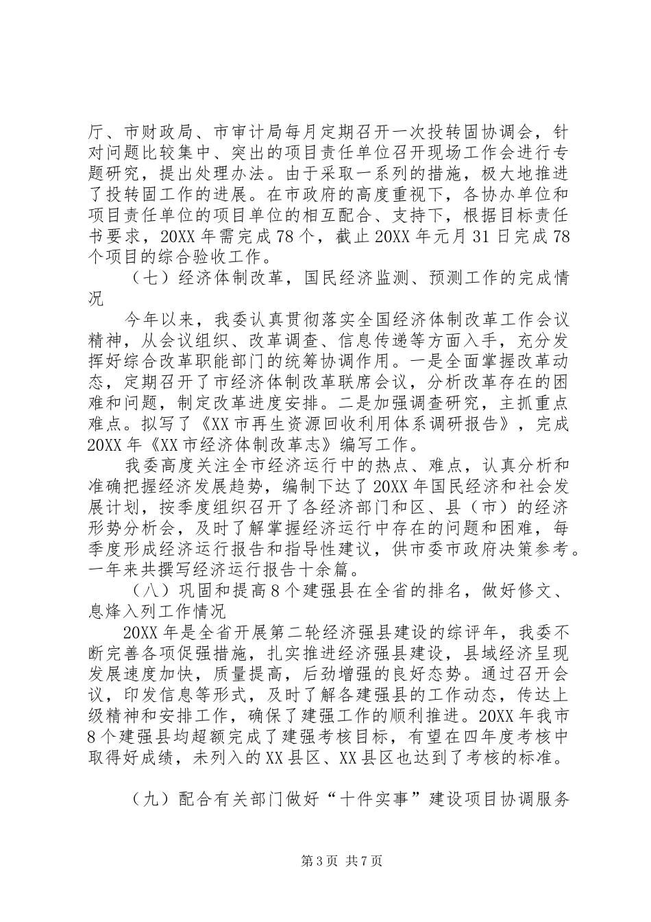 202X年市发改委年终工作总结_第3页
