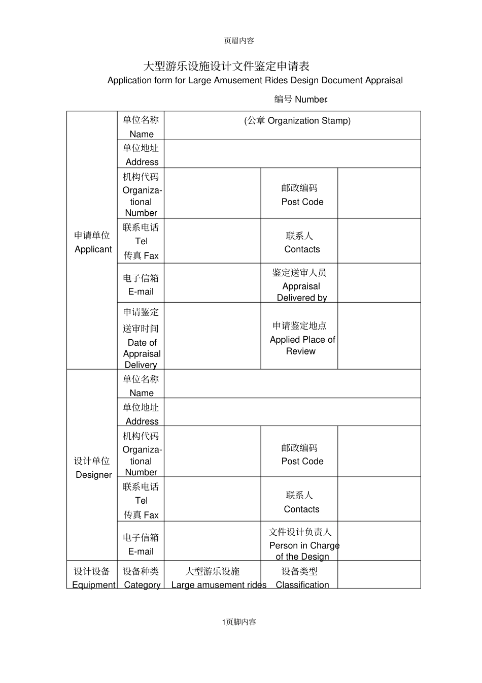 大型游乐设备设计文件鉴定申请表中英文_第1页