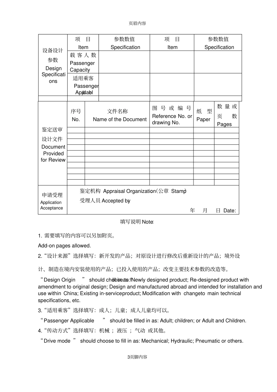 大型游乐设备设计文件鉴定申请表中英文_第3页