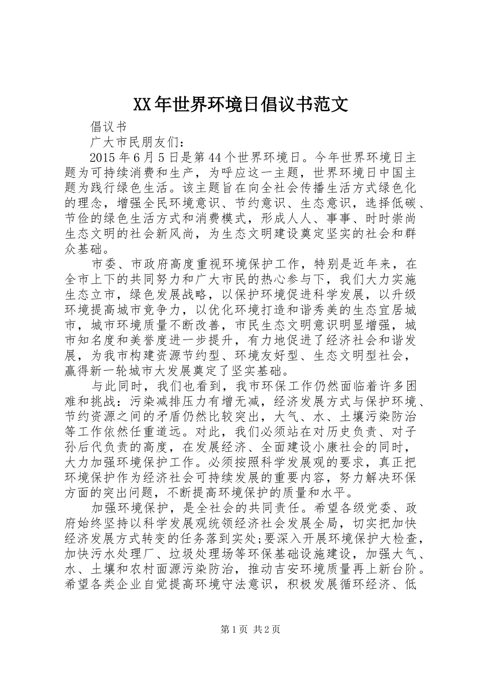 XX年世界环境日倡议书范文_第1页